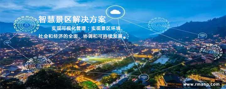智慧景区